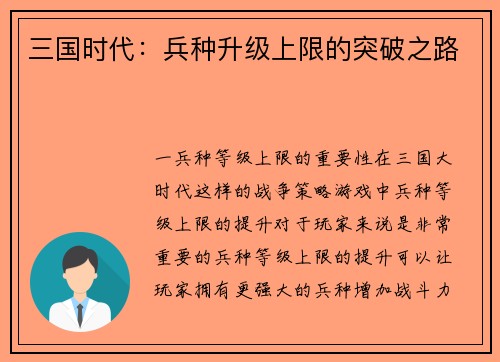 三国时代：兵种升级上限的突破之路