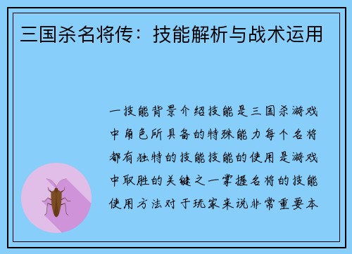 三国杀名将传：技能解析与战术运用