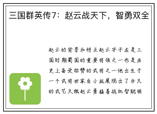 三国群英传7：赵云战天下，智勇双全