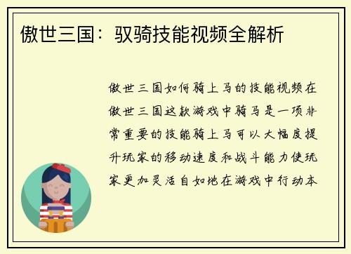 傲世三国：驭骑技能视频全解析