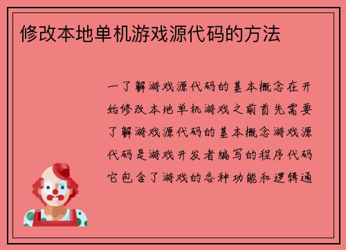 修改本地单机游戏源代码的方法