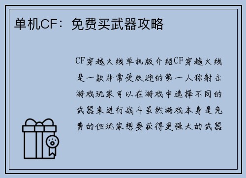 单机CF：免费买武器攻略