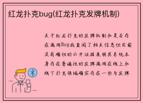 红龙扑克bug(红龙扑克发牌机制)