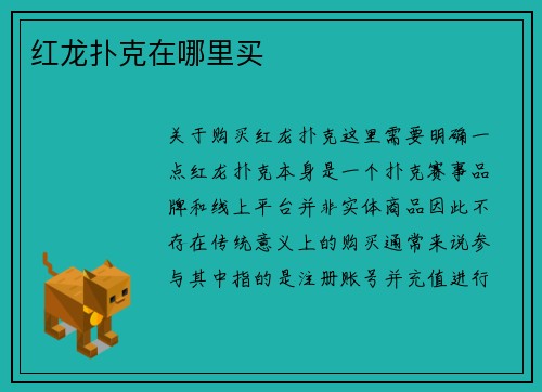 红龙扑克在哪里买